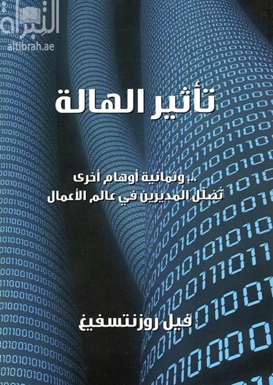 غلاف كتاب تأثير الهالة : وثمانية أوهام أخرى تضلل المديرين في عالم الأعمال The halo effect-- and the eight other : business delusions that deceive managers