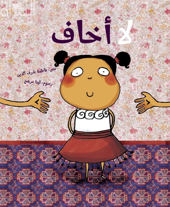 غلاف كتاب لا أخاف