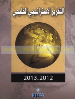 التقرير الإستراتيجي الخليجي 2012 - 2013