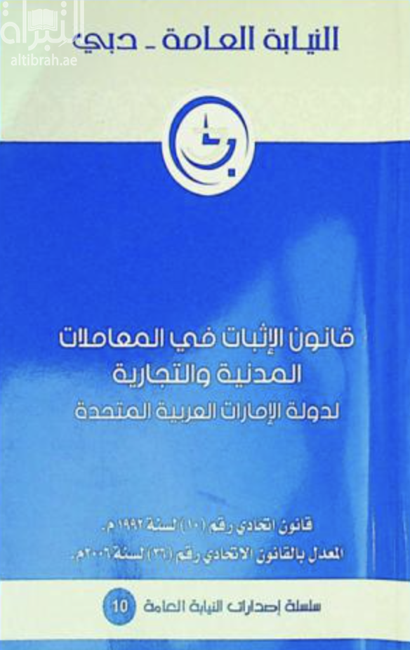 كتاب قانون اتحادي رقم (10) لسنة 1992 بإصدار قانون الإثبات في المعاملات المدنية والتجارية