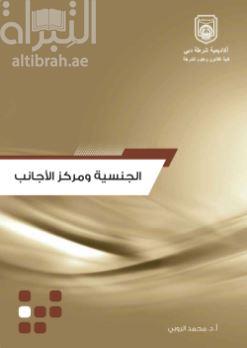 الجنسية ومركز الأجانب في دولة الإمارات العربية المتحدة