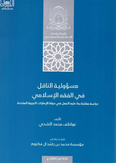 مسؤولية الناقل في الفقه الإسلامي : دراسة مقارنة بما عليه العمل في دولة الإمارات العربية المتحدة
