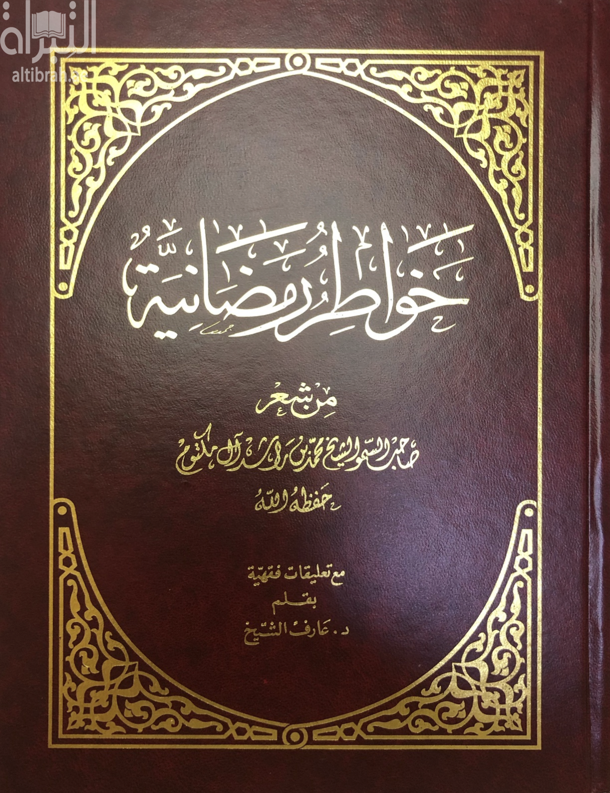 غلاف كتاب خواطر رمضانية