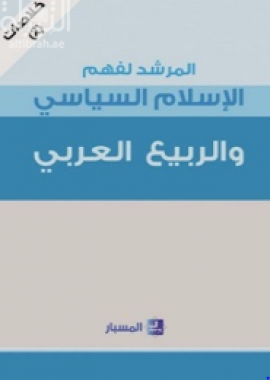 غلاف كتاب المرشد لفهم الإسلام السياسي والربيع العربي : خلاصات ( 2 )