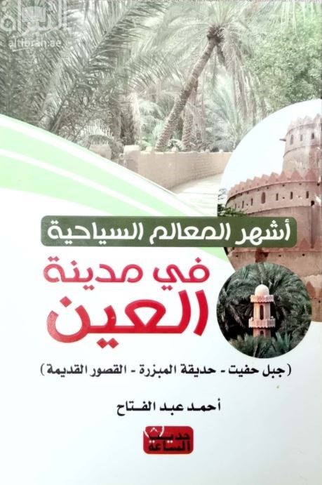 أشهر المعالم السياحية في مدينة العين : جبل حفيت - حديقة المبزرة - القصور القديمة