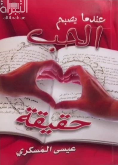 كتاب عندما يصبح الحب حقيقة