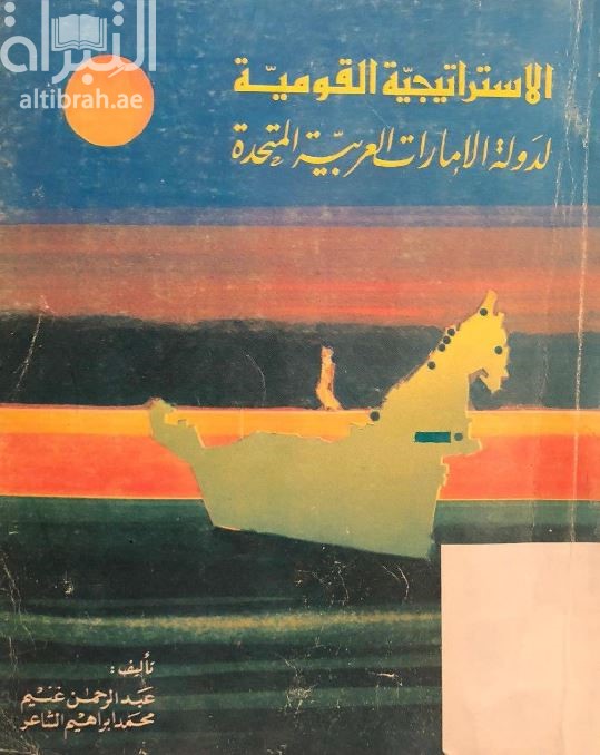 غلاف كتاب الإستراتيجية القومية لدولة الإمارات العربية المتحدة