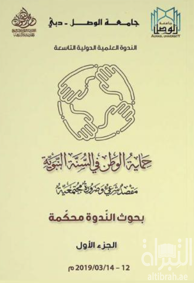 غلاف كتاب حماية الوطن في السنة النبوية مقصد شرعي وضرورة مجتمعية :‏ ‏الندوة العلمية الدولية التاسعة