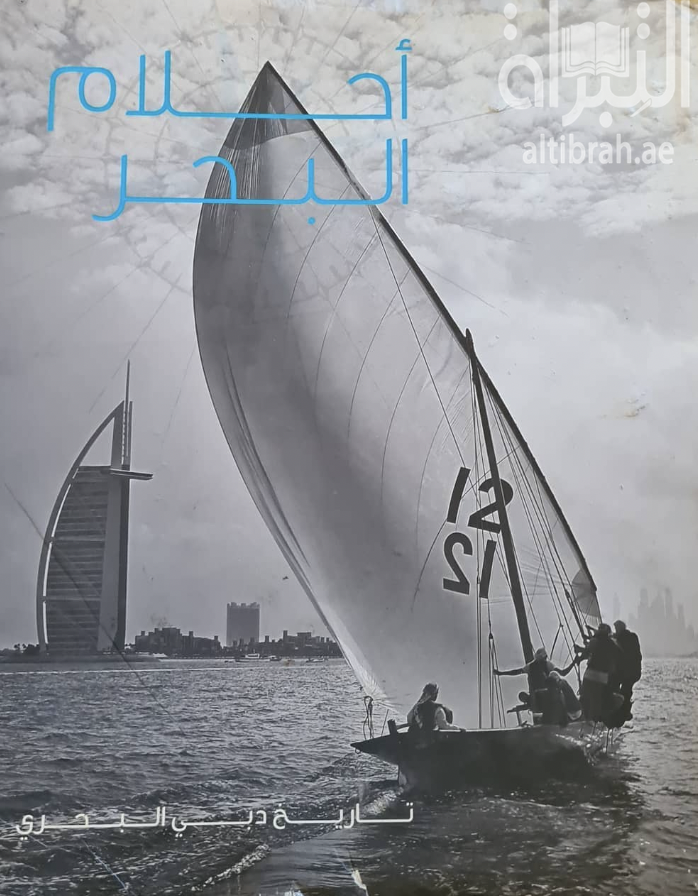 كتاب أحلام البحر : تاريخ دبي البحري