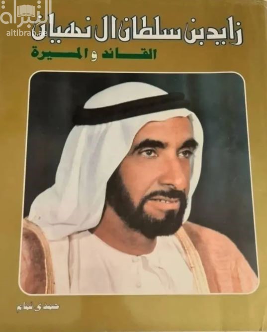 زايد بن سلطان آل نهيان : القائد والمسيرة