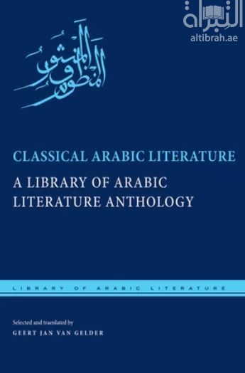 غلاف كتاب الأدب العربي الكلاسيكي : مختارات من المكتبة العربية Classical Arabic Literature: A Library of Arabic Literature Anthology