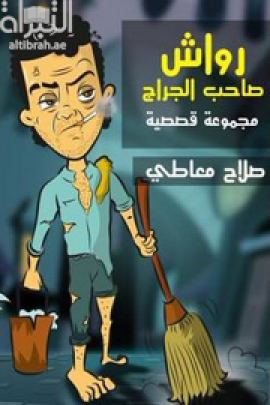 كتاب رواش صاحب الجراج : مجموعة قصصية