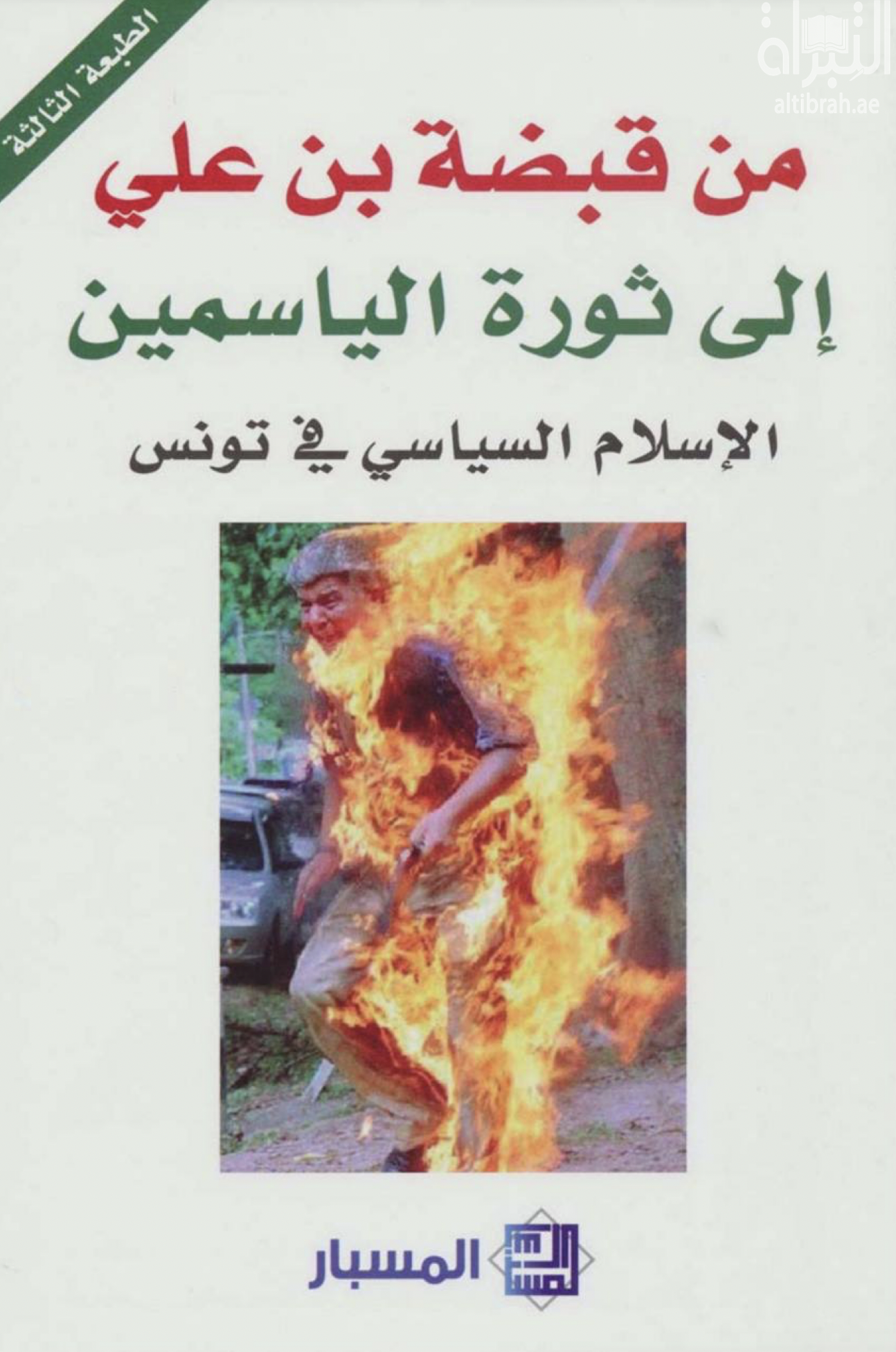 غلاف كتاب من قبضة بن علي إلى ثورة الياسمين : الإسلام السياسي في تونس