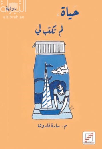 غلاف كتاب حياة لم تكتب لي