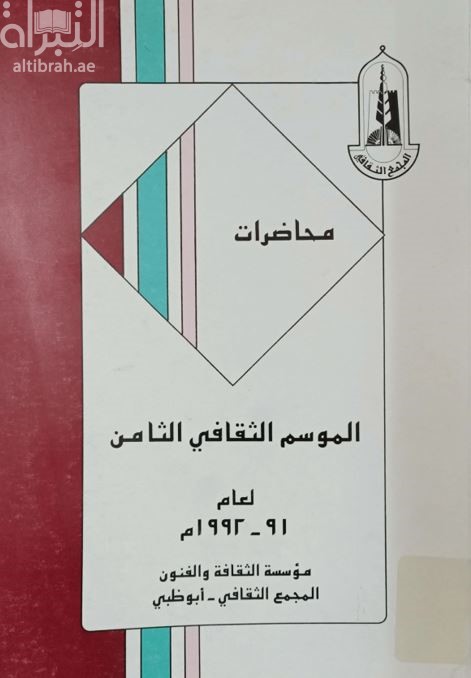 محاضرات الموسم الثقافي الثامن لعام 91 - 1992