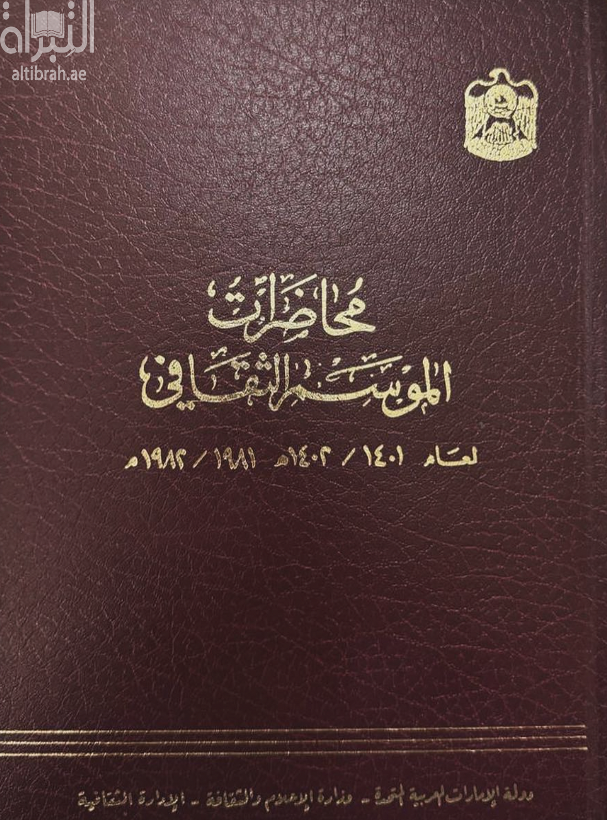 غلاف كتاب محاضرات الموسم الثقافي لعام 1401 - 1402 هـ / 1981 - 1982 م