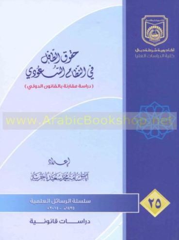 غلاف كتاب حقوق الطفل في النظام السعودي : دراسة مقارنة بالقانون الدولي