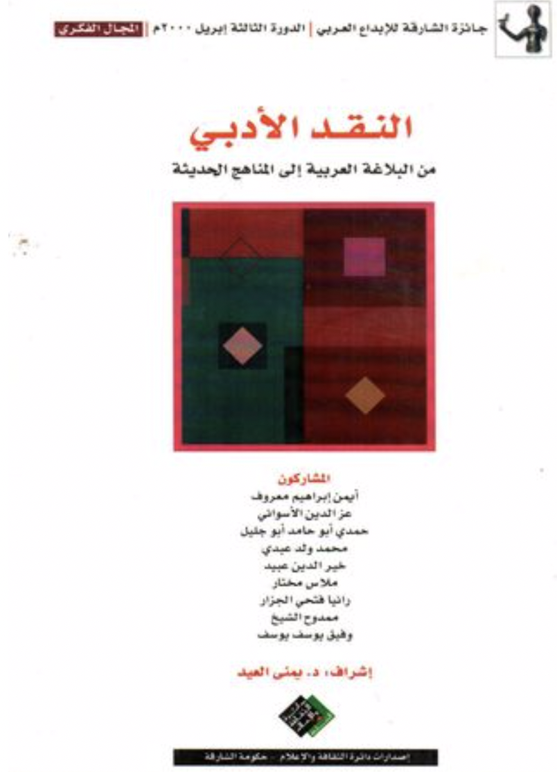 النقد الأدبي من البلاغة العربية إلى المناهج الحديثة