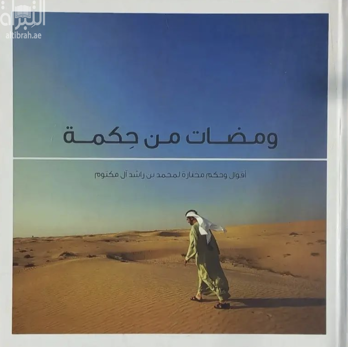 غلاف كتاب ومضات من حكمة : أقوال وحكم مختارة لمحمد بن راشد آل مكتوم FLASHES OF WISDOM : The Collected Quotes of Mohammed bin Rashid Al Maktoum