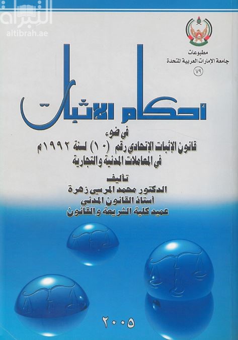 غلاف كتاب أحكام الإثبات في ضوء قانون الإثبات الإتحادي رقم ( 10 ) لسنة 1992 في المعاملات المدنية والتجارية