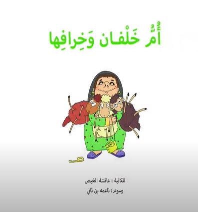 كتاب أم خلفان وخرافها