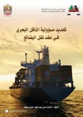 كتاب تحديد مسؤولية الناقل البحري في عقد نقل البضائع‏ ‏limitation of the carrier By sea Liability