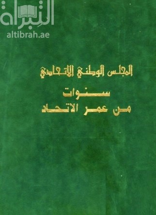 غلاف كتاب المجلس الوطني الإتحادي : سنوات من عمر الإتحاد