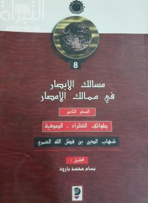 غلاف كتاب مسالك الأبصار في ممالك الأمصار- السفر الثامن - طوائف الفقراء - الصوفية