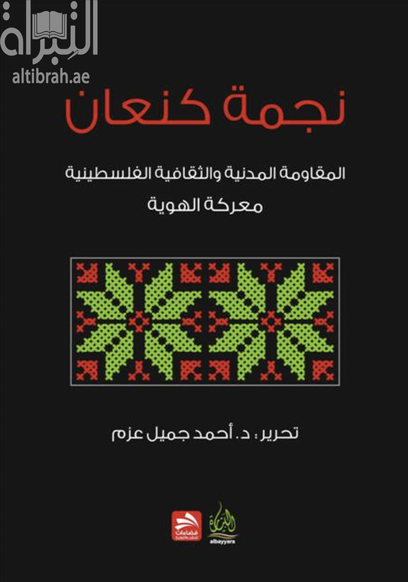 كتاب نجمة كنعان : المقاومة الثقافية والمدنية الفلسطينية معركة الهوية