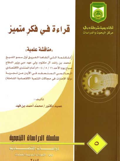 غلاف كتاب قراءة في فكر متميز
