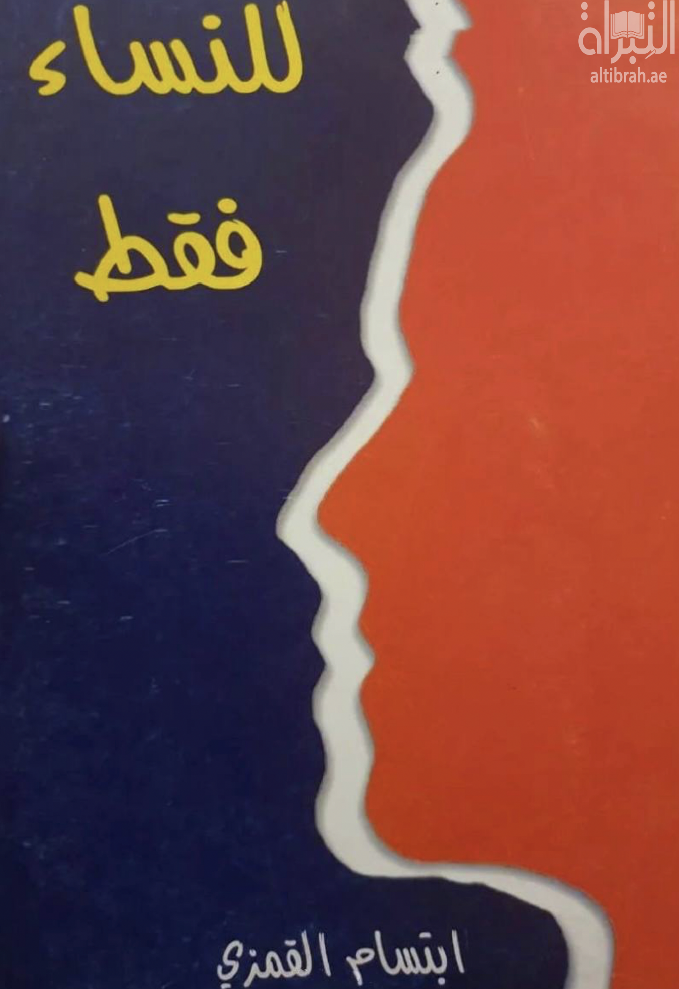 غلاف كتاب للنساء فقط