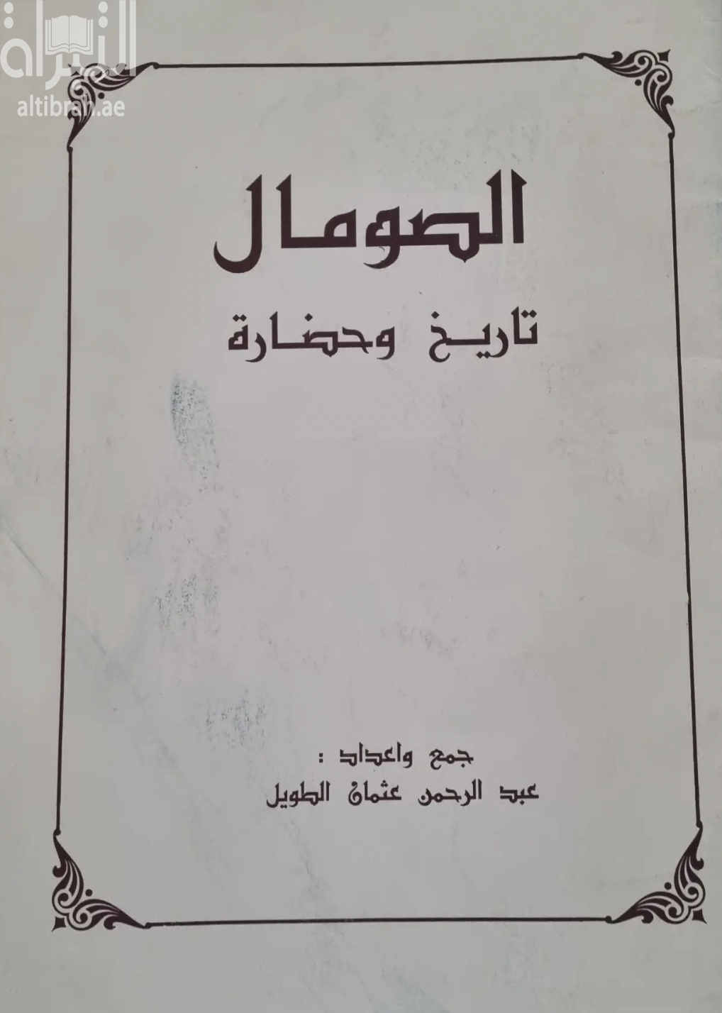 غلاف كتاب الصومال : تاريخ وحضارة