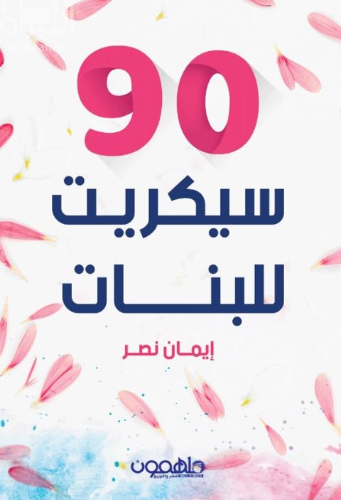 غلاف كتاب 90 سيكريت للبنات