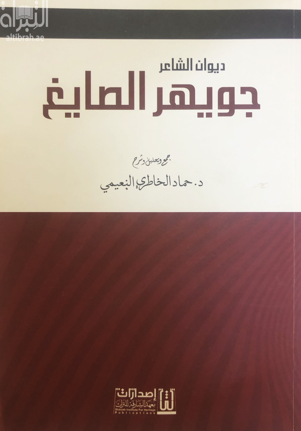 غلاف كتاب ديوان الشاعر جويهر الصايغ