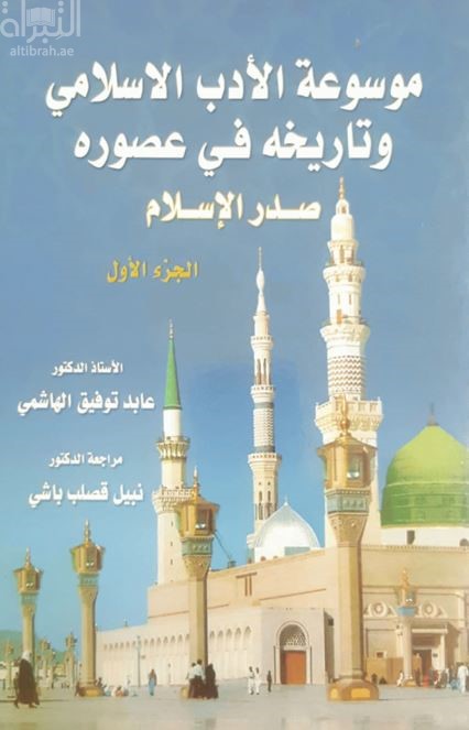موسوعة الأدب الإسلامي وتاريخه في عصوره