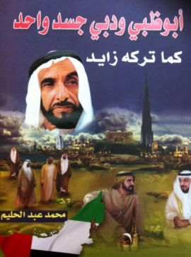 غلاف كتاب أبوظبي ودبي جسد واحد كما تركه المغفور له الشيخ زايد بن سلطان آل نهيان