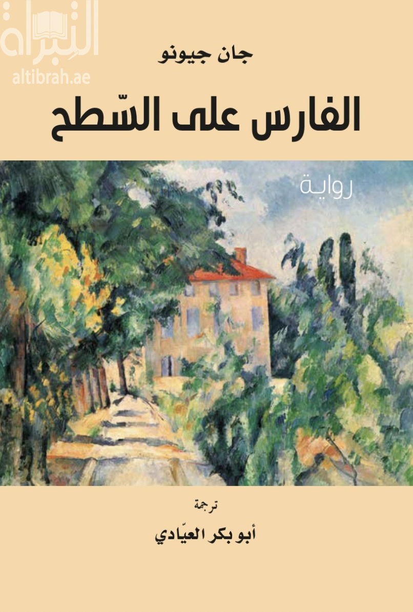 غلاف كتاب الفارس على السطح