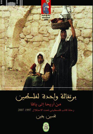غلاف كتاب برتقالة واحدة لفلسطين : من أريحا إلى يافا رحلة كاتب فلسطيني تحت الإحتلال 1997 – 2007م 