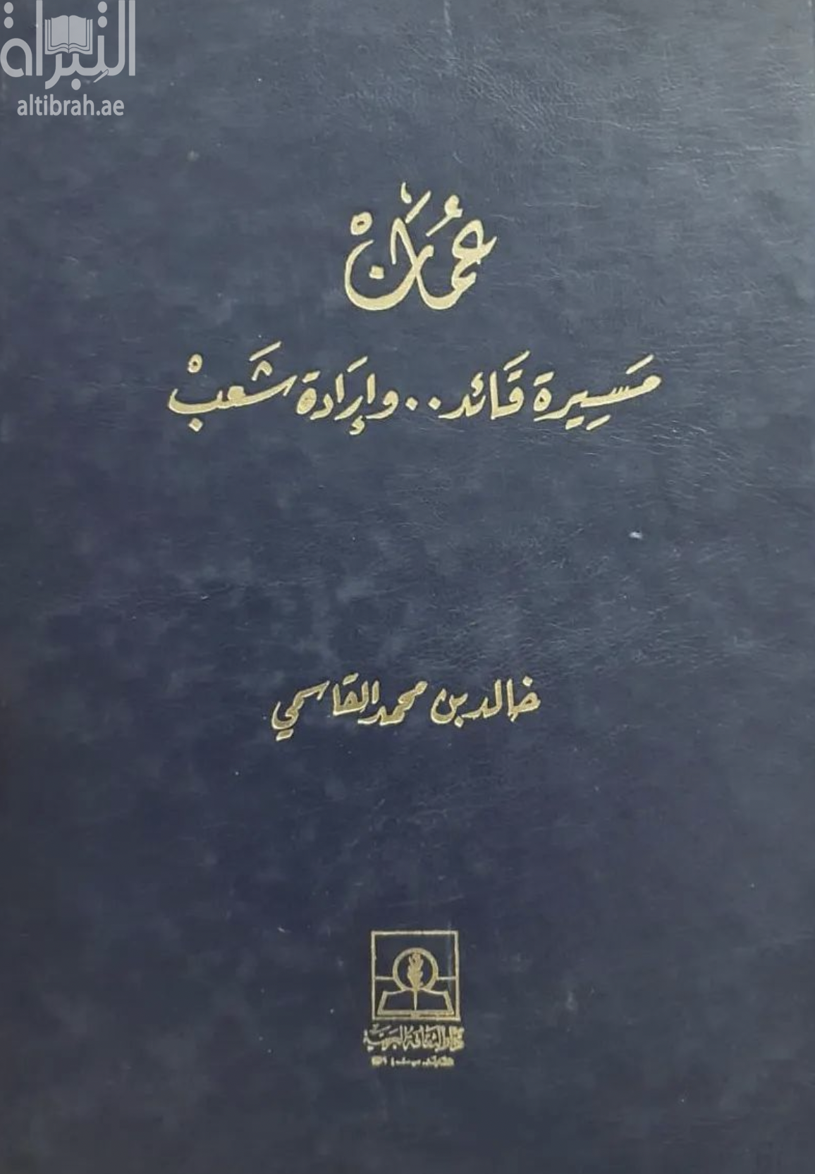 غلاف كتاب عمان : مسيرة قائد .. وإرادة شعب