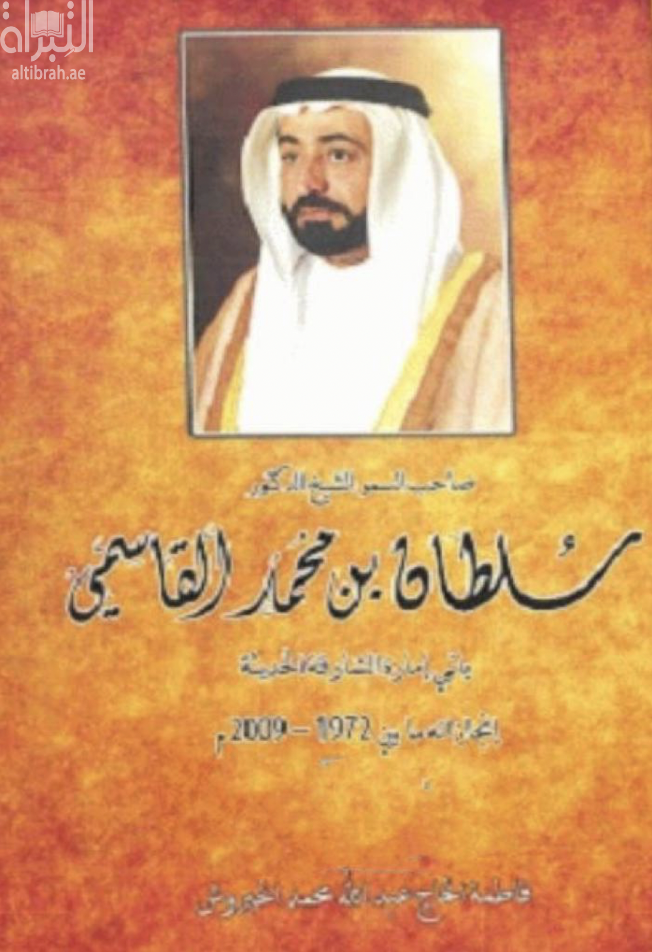 كتاب صاحب السمو الشيخ الدكتور سلطان بن محمد القاسمي باني إمارة الشارقة الحديثة : إنجازاته ما بين 1972 م - 2009 م