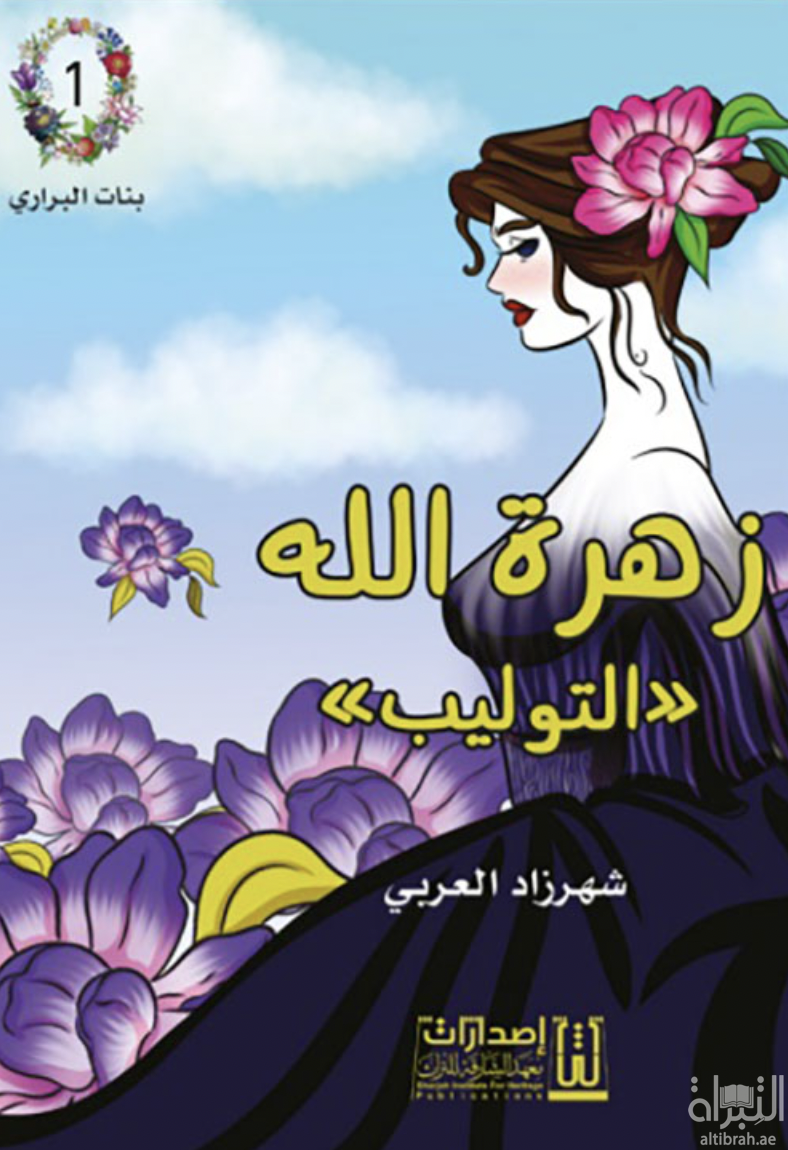 غلاف كتاب زهرة الله - التوليب