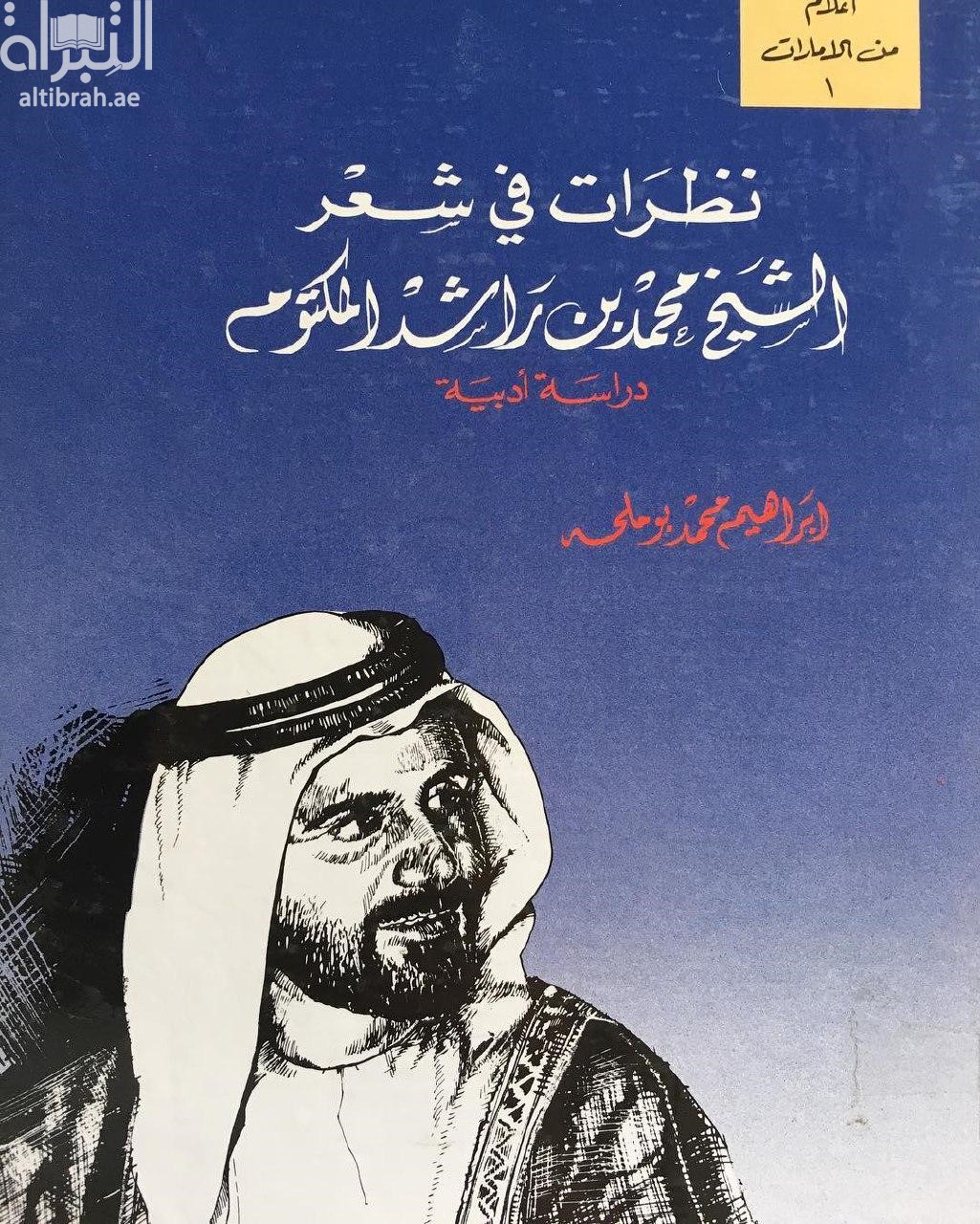 نظرات في شعر الشيخ محمد بن راشد المكتوم : دراسة أدبية