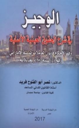 الوجيز في شرح الحقوق العينية الأصلية وفقا لأحكام قانون المعاملات المدنية الإماراتي رقم ( 5 ) لسنة 1985 وتعديلاته
