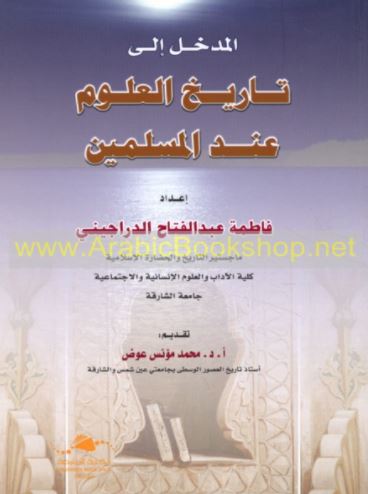 غلاف كتاب المدخل إلى تاريخ العلوم عند المسلمين