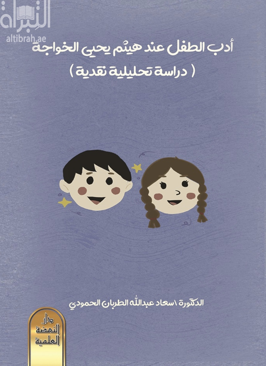 غلاف كتاب أدب الطفل عند هيثم يحيى الخواجة : دراسة تحليلية نقدية