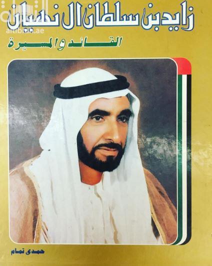 زايد بن سلطان آل نهيان : القائد والمسيرة