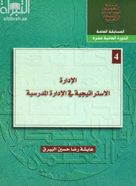 غلاف كتاب الإدارة الإستراتيجية في الإدارة المدرسية