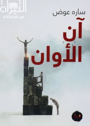 غلاف كتاب آن الأوان