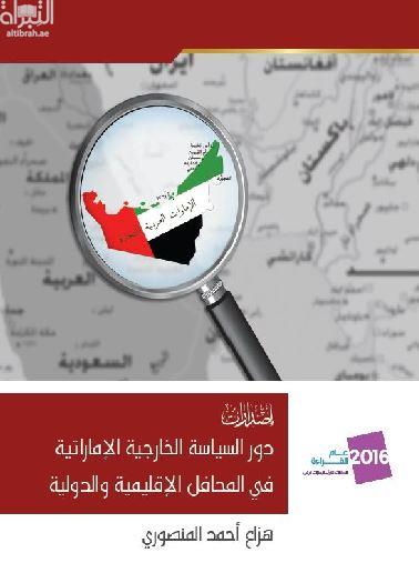 دور السياسة الخارجية الإماراتية في المحافل الإقليمية والدولية