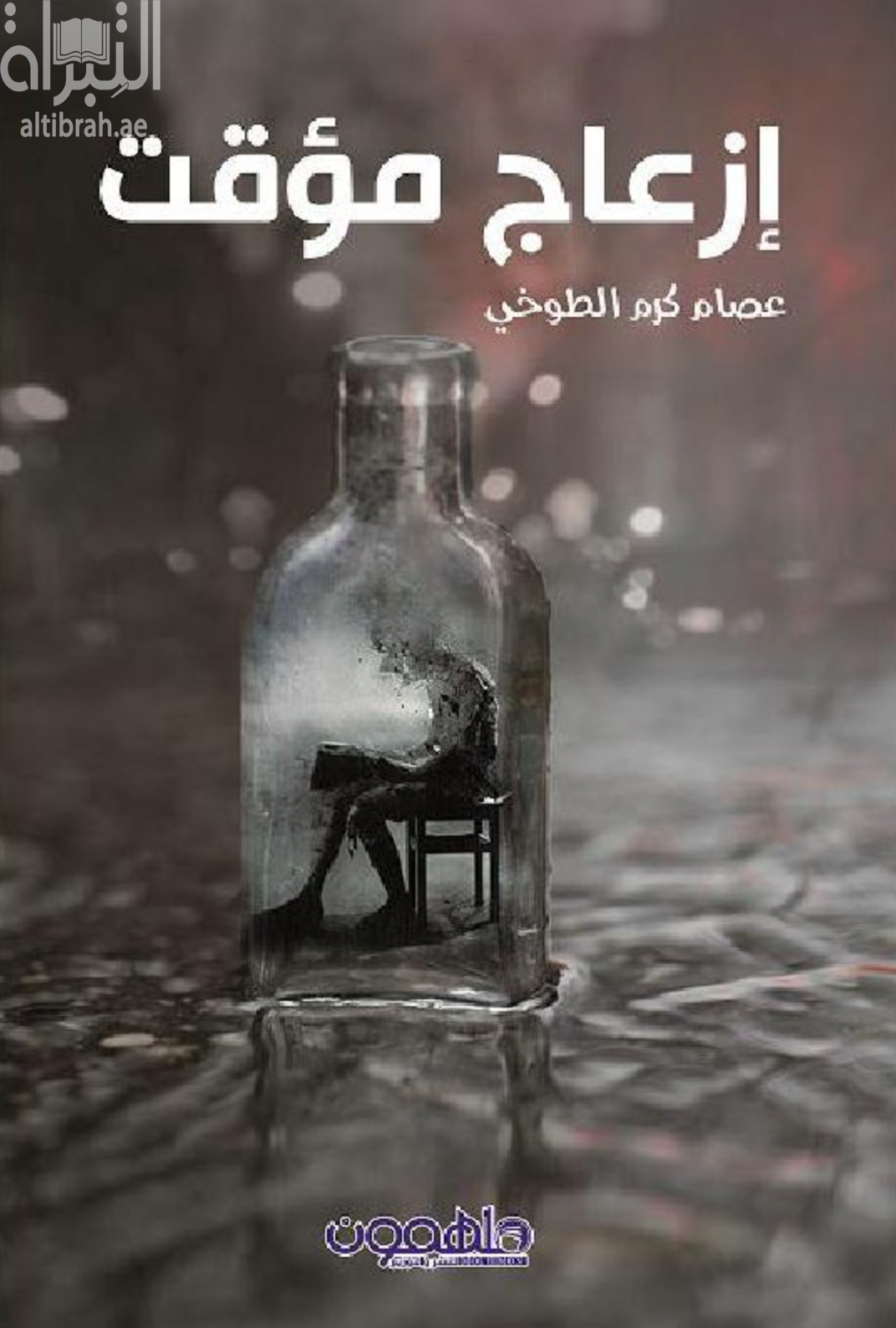 غلاف كتاب إزعاج مؤقت